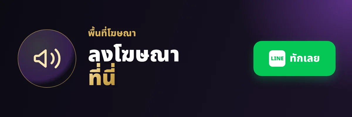 ลงโฆษณากับ ThaiFlixAI ทัก LINE