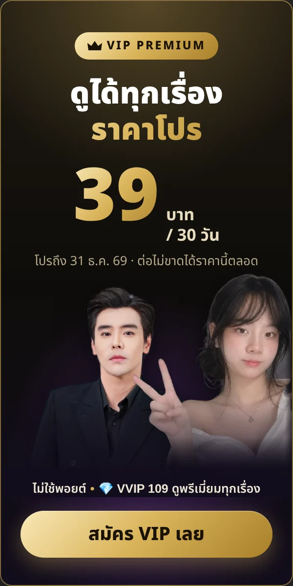 สมัคร VIP ราคาโปร 39 บาท ดูทุกเรื่อง 30 วัน