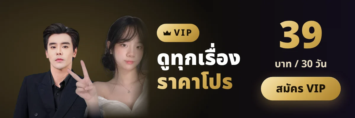 สมัคร VIP ราคาโปร 39 บาท ดูทุกเรื่อง 30 วัน